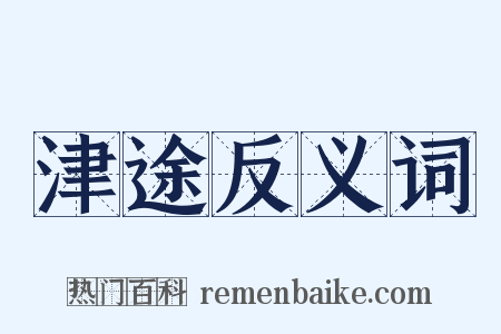 津途反义词是什么意思的图片